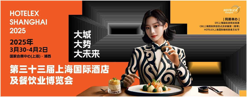 40万㎡全球酒店餐饮盛会蓄势待发，第三十三届上海国际酒店及餐饮业博览会共..