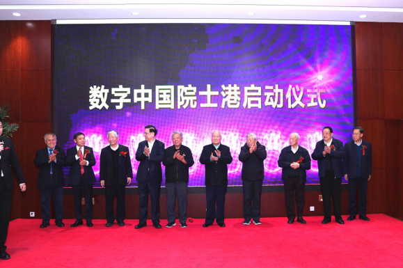 数字中国发展战略研讨会暨数字中国院士港启动仪式在京举办..