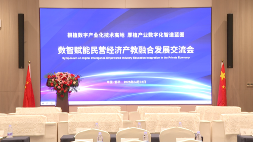 数智赋能民营经济产教融合发展交流会在山东邹平举办..