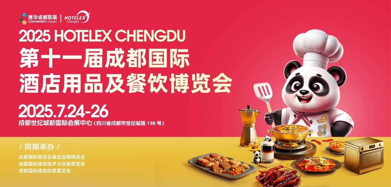 第十一届成都国际酒店用品及餐饮博览会
