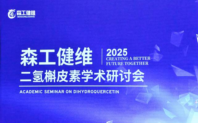 2025森工健维二氢槲皮素学术研讨会在北京举行