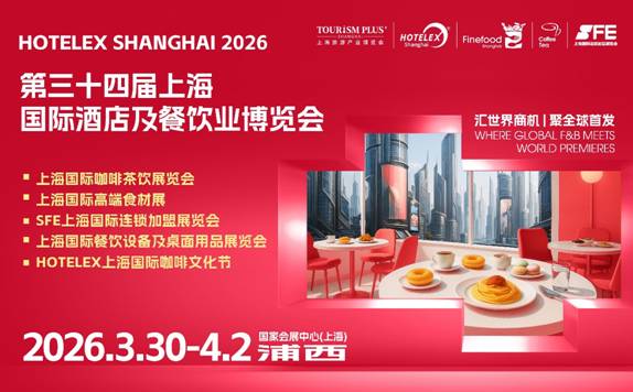 2026 HOTELEX上海展全维焕新升级 ，40万㎡酒店及餐饮业全球盛宴3月再启..