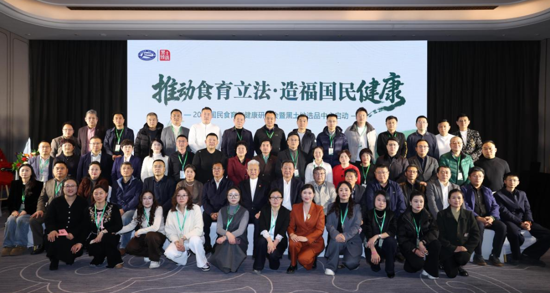 2026国民食育与健康研讨会暨黑土地选品中心启幕