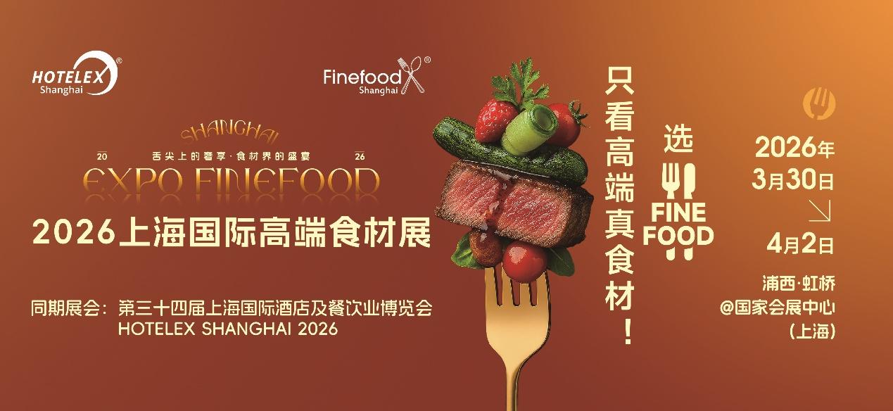 一展直达万亿市场的开年战略窗口：Finefood上海国际高端食材展全景价值解读..