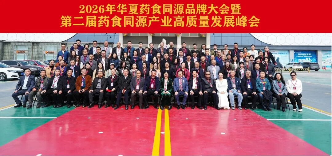 中食富硒委应邀参加第二届华夏药食同源品牌大会，共探“硒”与“食养”融合..