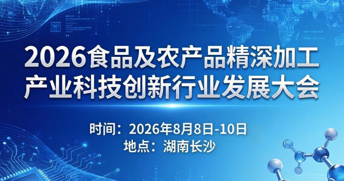 关于举办“2026食品及农产品精深加工产业科技创新行业发展大会”的通知..